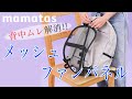 リュックの背中ムレ解消♪メッシュファンパネル