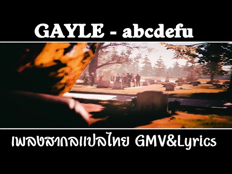 GAYLE - abcdefu เพลงสากลเเปลไทย