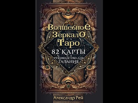 🔍 Волшебное зеркало Таро. Александр Рей / покрываю лаком - моя доработка колоды