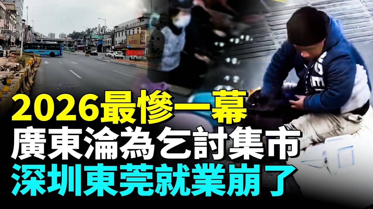 2026年開年，中國就業寒冬正席捲廣州深圳等一線大城市；廣東一景區竟淪為「乞討集市」#睇大陸
