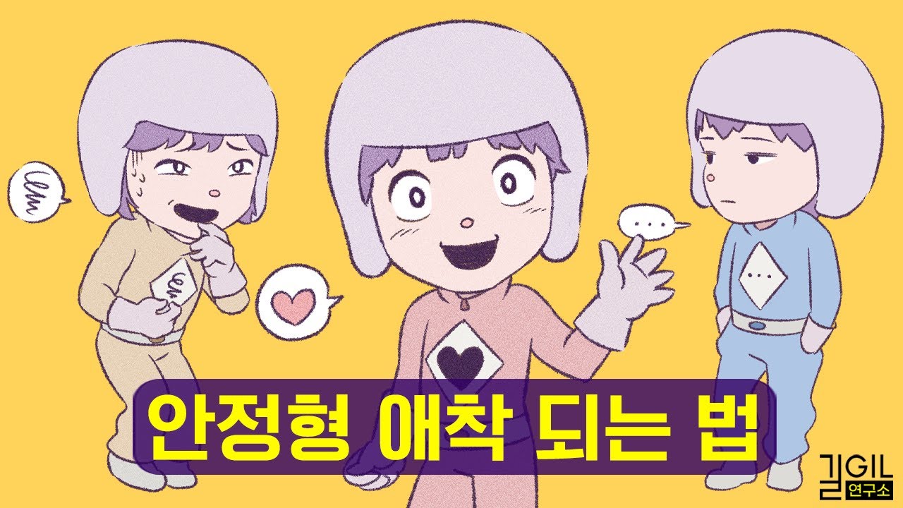 연애 만족도 100%, 안정형 애착 되는 법 (통합본)
