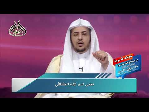 معنى اسم الله الكافي