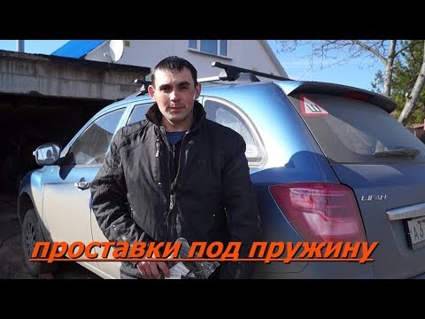 Замена проставки задней пружины Lifan X60