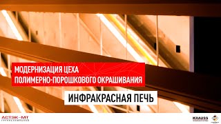 Модернизация цеха полимерно-порошкового окрашивания. Инфракрасная печь.