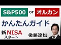 【新NISA】S&P500 か オルカン か？ かんたんガイド（後藤達也）