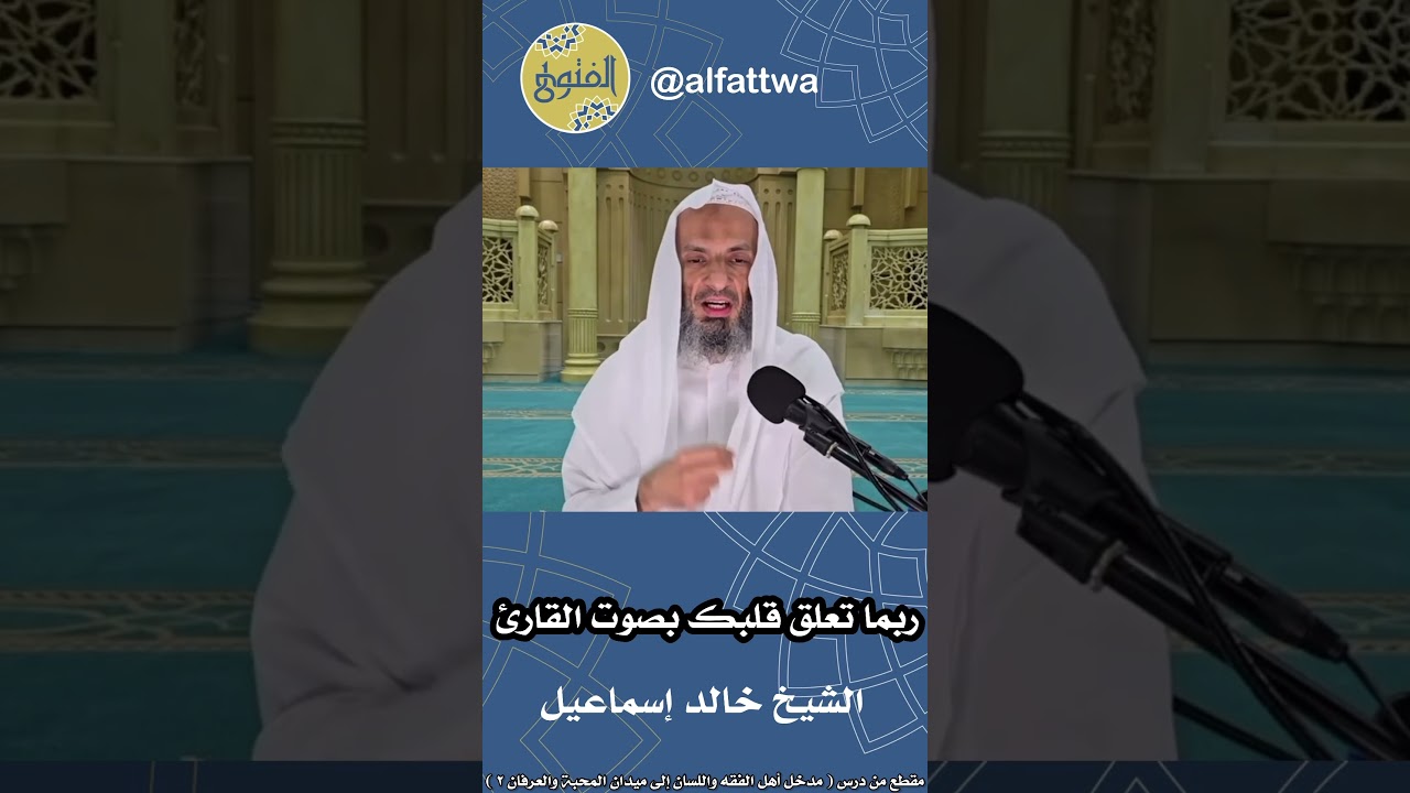 ربما تعلق قلبك بصوت القارئ | الشيخ خالد إسماعيل