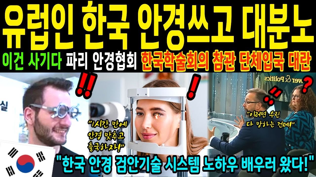 프랑스 의사가 한국안경점에서 분노 폭발한 이유 ㅣ 경주 APEC (에이팩) 기간 한국 안경 학회 참석, 인천공항 대란을 격은 사연 ㅣ 해외감동사연