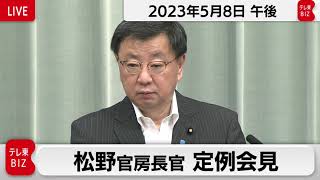 松野官房長官 定例会見【2023年5月8日午後】