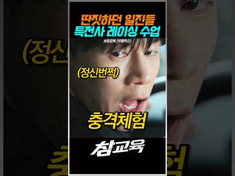 일진 특전사 레이싱 수업 #참교육 #넷플릭스 #드라마