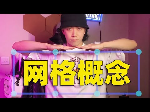 Tutting Basic Concept Tutorial：Grids｜Figo教你跳Tutting