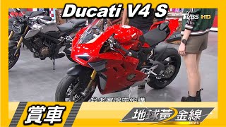 頂級玩家新寵 Ducati V4 S高操控性街道版賽車 賞車 地球黃金線 20201221