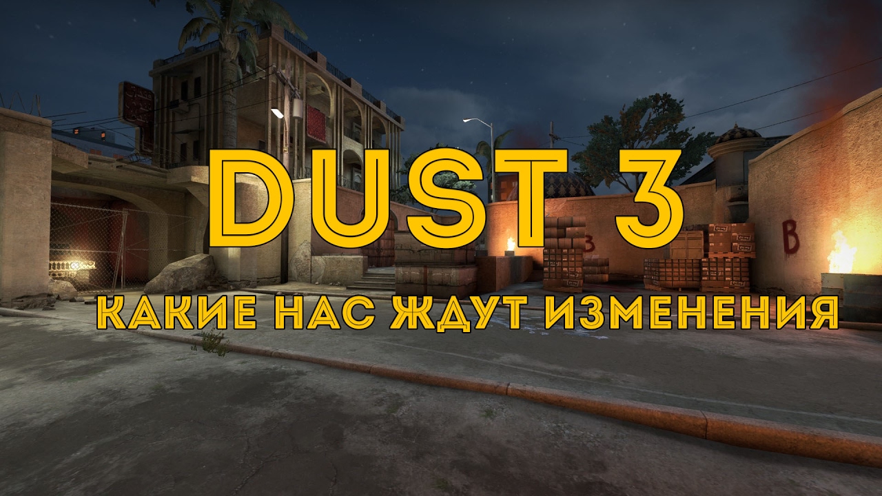 Новый даст 2017. Dust 3.