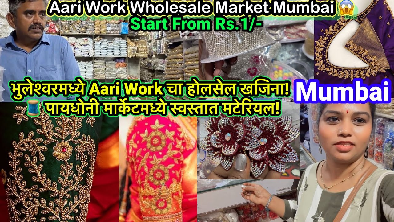 भुलेश्वरमध्ये Aari Work चा होलसेल खजिना! 😍 | Paydhoni Embroidery Market Mumbai | Bhuleshwar Market 