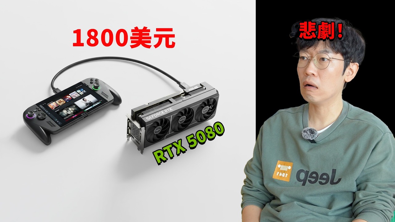 花1800美元購買RTX 5080 eGPU，結果悲劇！| 開箱/ 評測/ 雷蛇/ Xbox Ally X/ 掌機/ 遊戲 | 大耳朵TV