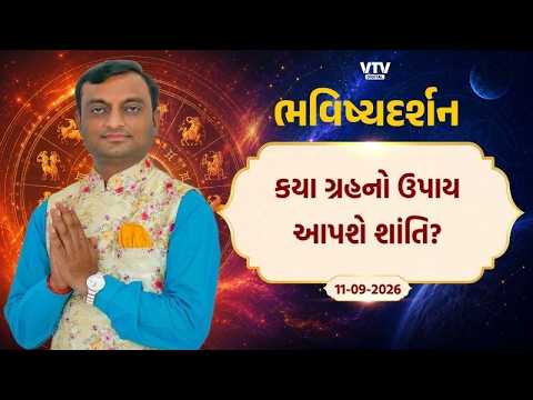 Bhavishya Darshan: કયા ગ્રહનો ઉપાય આપશે શાંતિ? | VTV Digital