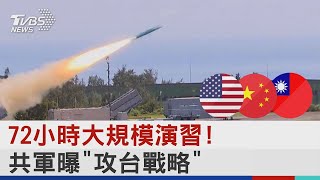 72小時大規模演習! 共軍曝「攻台戰略」｜TVBS新聞
