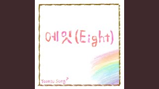 Download Lagu 에잇(eight) Download Lagu 에잇(eight)