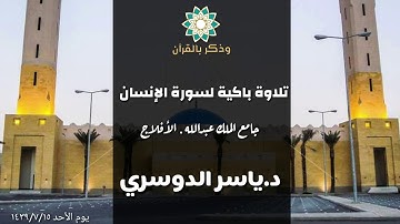 إِنَّ هؤُلاءِ يُحِبّونَ العاجِلَةَ| عشائية سيخلدها التاريخ من محافظة الأفلاج للقارئ  ياسر الدوسري