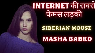 इंटरनेट का काला सच 😱 माशा बाब्को की दर्दनाक कहानी #creepycrimes #mashababko