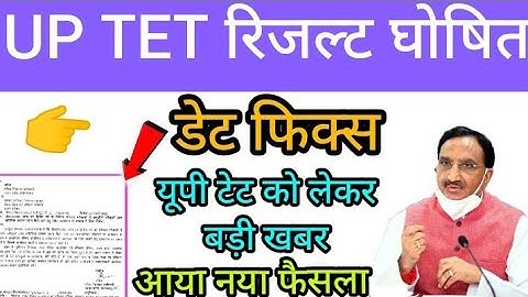 UPTET रिजल्ट घोषित | डेट फिक्स | UPTET RESULT 2021-22 |यूपी टेट परीक्षा RESULT