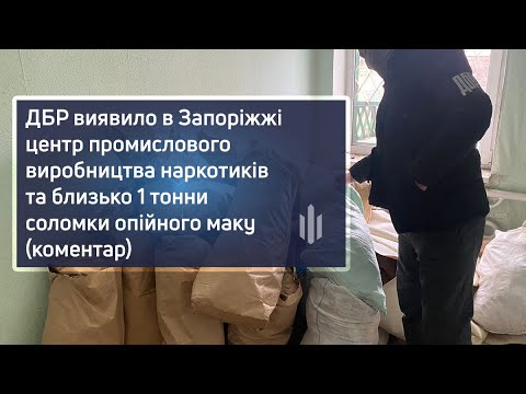 ДБР блокувало у Запоріжжі центр з масштабного виробництва наркотиків