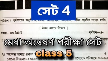 মেধা অন্বেষণ 2025 | সেট 4 | Medha Annwesan | Maths Solution set 4 | class 5