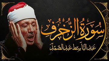 سورة الزخرف تلاوة خاشعة ومؤثرة تريح القلب للشيخ عبد الباسط عبد الصمد 