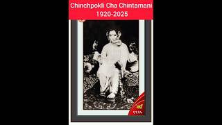 Chinchpokli Cha Chintamani 1920 to 2025 #chintamaniganpati #chinchpoklichachintamani