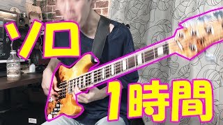 【作業用】ベースソロ1時間弾きました　 I played one hour bass solo.