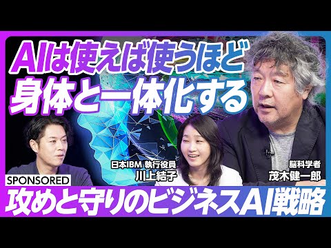 【茂木健一郎と語るビジネスAIの未来】AI導入は難しくない ビジネス変革がいよいよ始まる/DXが進まない理由/銀行からメーカーまで…AI活用の秘訣とは/攻めと守りのAI戦略を伝授