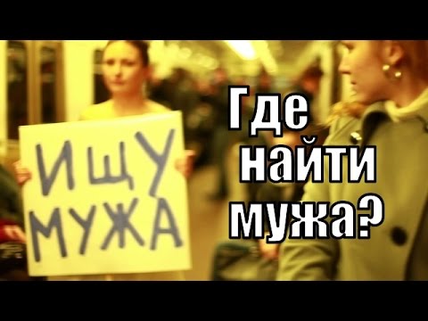 Где найти МУЖА? Как выйти ЗАМУЖ?