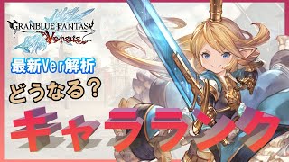 【グラブルVS】最新Ver徹底解析！ 各キャラの戦術はどう変わる？