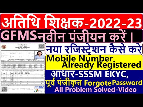 atithi shikshak Registration 2022 || GFMS all problems Solved eKkc sssm Mobile No allready register