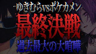 ゆきむらの歌い手グループオーディションを荒らしたら大喧嘩で放送事故になったwww【ゆきむら】