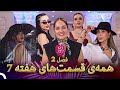 تمامی قسمت های هفته 7 فصل 2 زن روز   