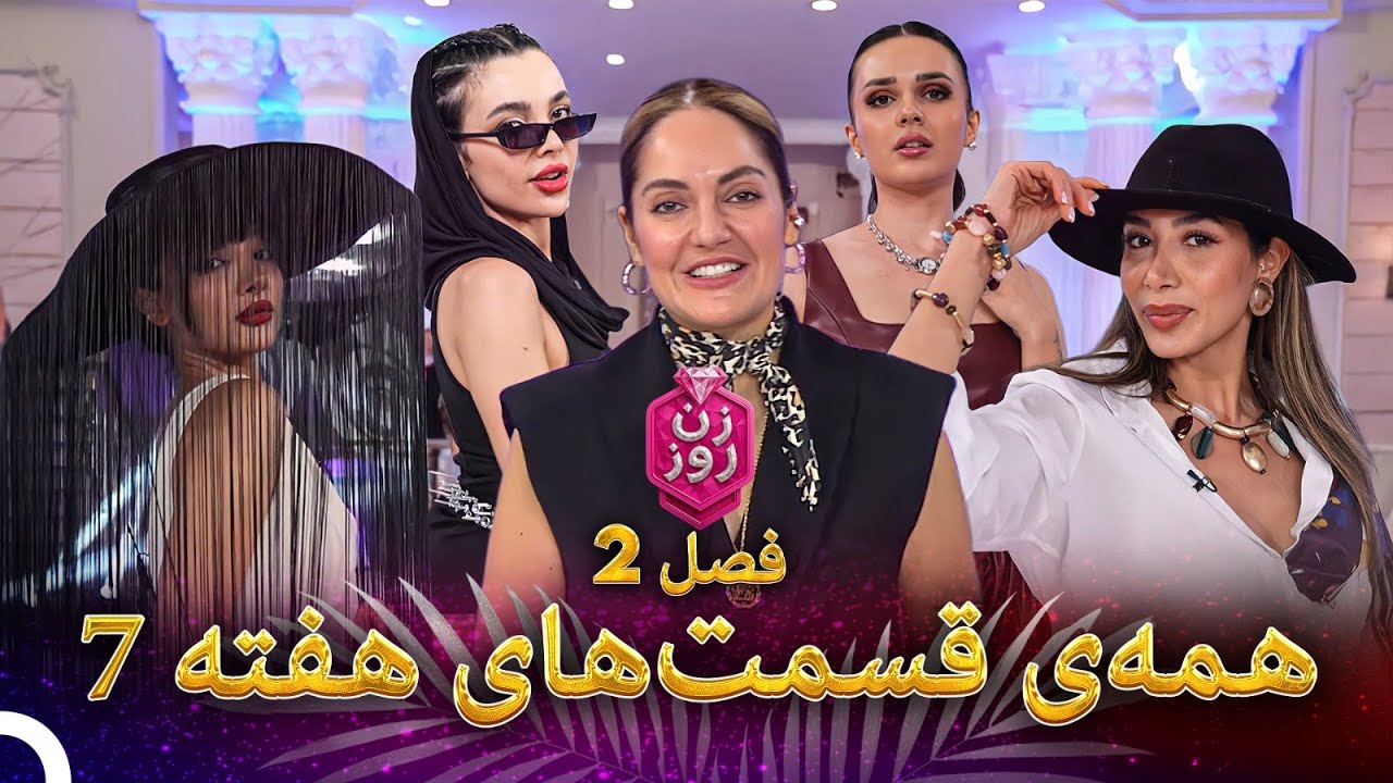 تمامی قسمت‌های هفته 7، فصل 2 |  زن روز - Zan-e Rooz