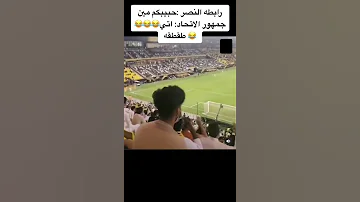 طقطقة جمهور الاتحاد على جمهور النصر Shorts 