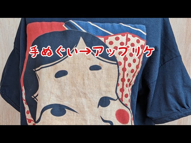 手ぬぐいリメイク→柿渋染めの手ぬぐいをTシャツにアップリケ！可愛い  