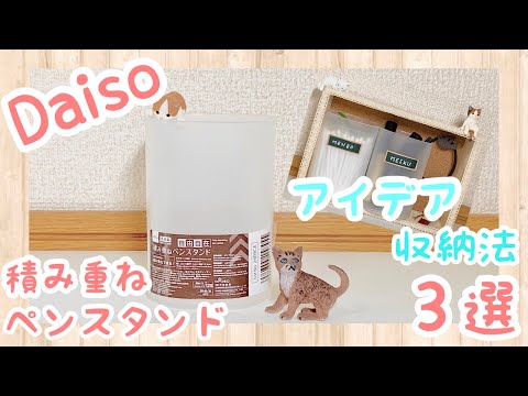 【100均】ダイソー　アイデア収納法　積み重ねペンスタンド