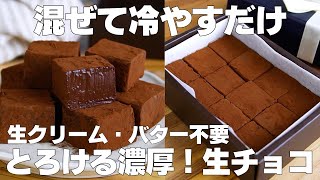 生チョコ（チョコレートと牛乳の生チョコ）｜syun cookingさんのレシピ書き起こし