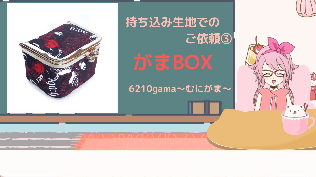 持ち込み生地でのご依頼③がま口BOX ☆ ハンドメイドがま口作家