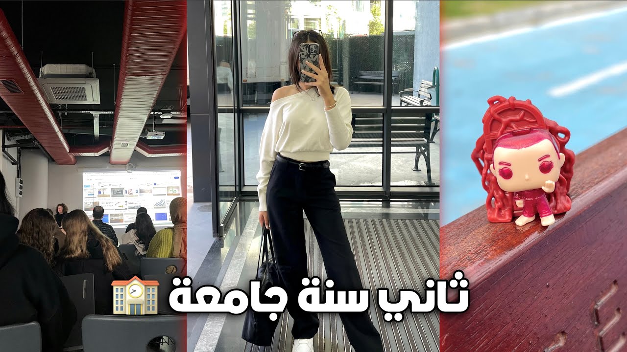 روتيني اول اسبوع جامعة || 2025-2026
