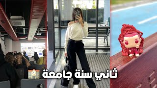 روتيني اول اسبوع جامعة || 2025-2026
