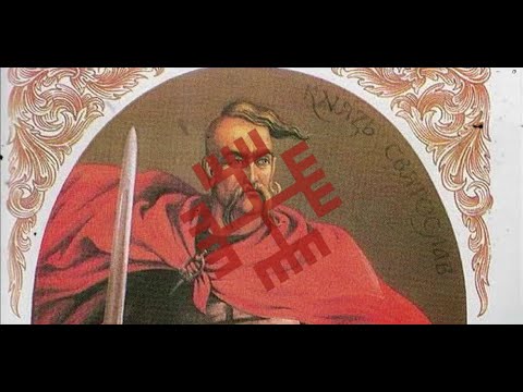 Sviatoslav The Great I Святосла в Хоро брий
