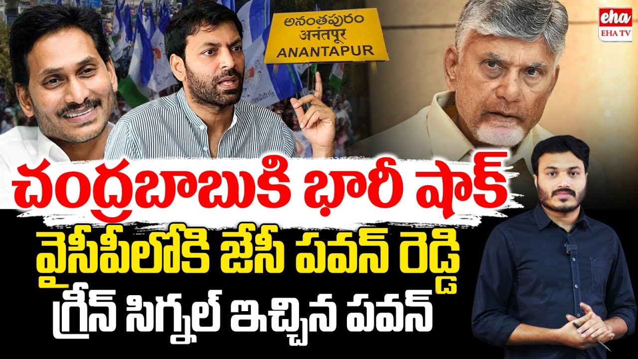 Big Shock to CM Chandrababu, JC Pavan Reddy Joined in YCP.? | YS Jagan ...