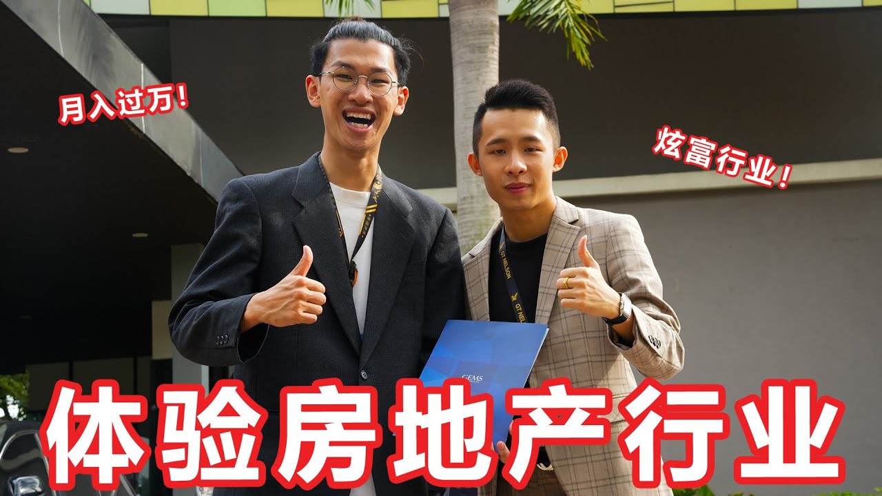 制造焦虑的行业！房地产行业是在炫富！体验房地产行业的一天！【大棒记】