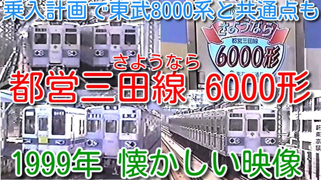 【1999年 懐かしい映像 073】さようなら 都営三田線 6000形 東武東上線との乗入れ計画の名残で東武8000系との共通点も！秩父鉄道譲渡後 東武8000系並び【1000回再生で次の動画アップ】