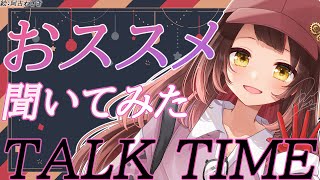 【雑談】みんなのおススメ聞いてみた！！！【ロボ子さん/ホロライブ】