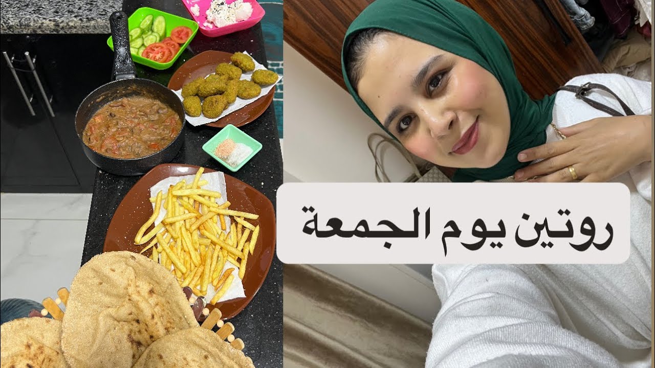 يوم ف حياتي ☀️🌹عملت اكله تحفه 👌#اكسبلور #فلوجات #dailyvlog #وصفات 