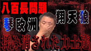 【隠蔽】これが協会の揉み消しだ！証拠があるにも関わらず処分されない事実！琴欧洲・臥牙丸・翔天狼